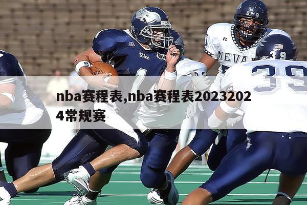 nba赛程表,nba赛程表20232024常规赛