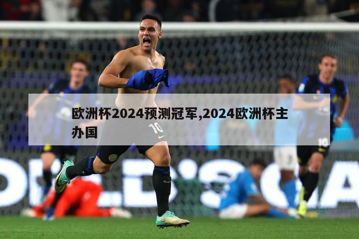 欧洲杯2024预测冠军,2024欧洲杯主办国