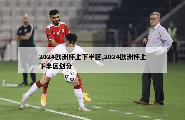 2024欧洲杯上下半区,2024欧洲杯上下半区划分