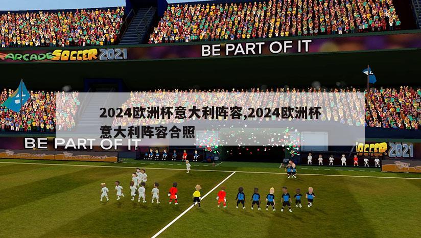 2024欧洲杯意大利阵容,2024欧洲杯意大利阵容合照