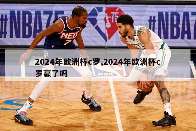 2024年欧洲杯c罗,2024年欧洲杯c罗赢了吗