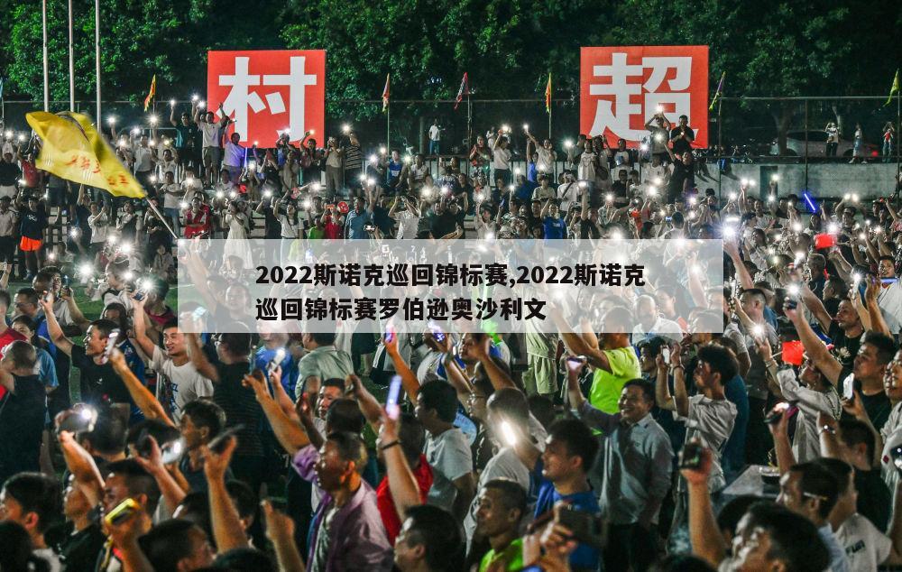 2022斯诺克巡回锦标赛,2022斯诺克巡回锦标赛罗伯逊奥沙利文