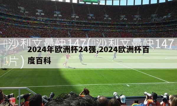 2024年欧洲杯24强,2024欧洲杯百度百科